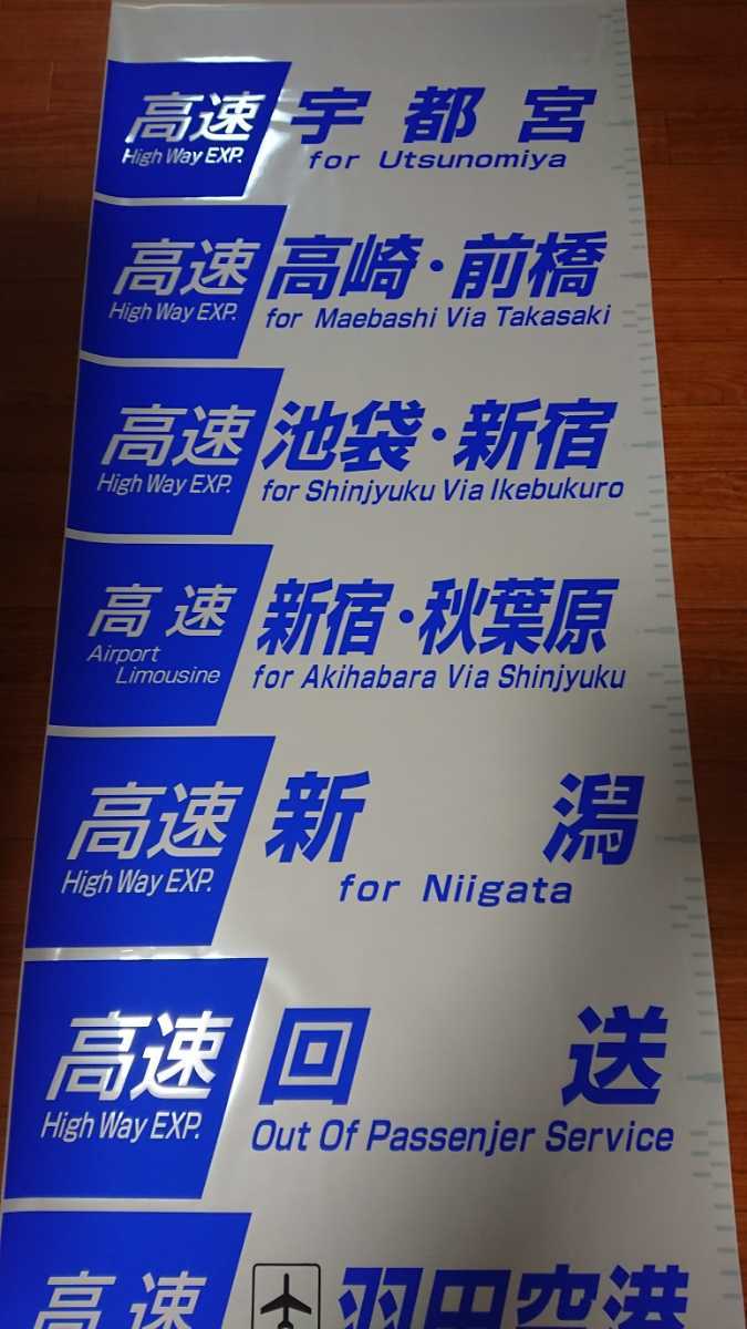 新作登場，高品質 日本中央バス 富士ボデー東京用方向幕(廃品、放出品)｜売買されたオークション情報、yahooの商品情報をアーカイブ公開 - オークファン 廃品、放出品
