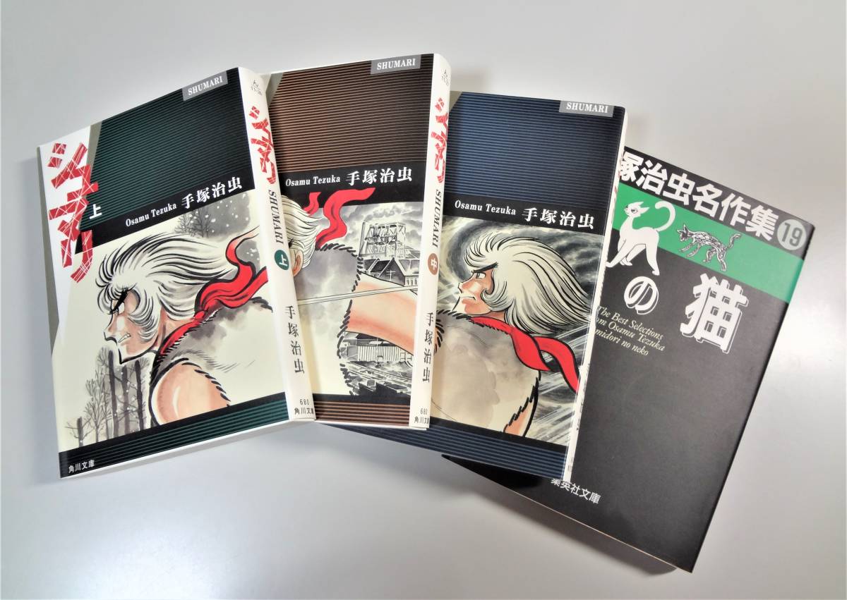 天才 手塚治虫作品 シュマリ 緑の猫 傑作短編全集 保存状態良 お買い得品 全巻セット 売買されたオークション情報 Yahooの商品情報をアーカイブ公開 オークファン Aucfan Com