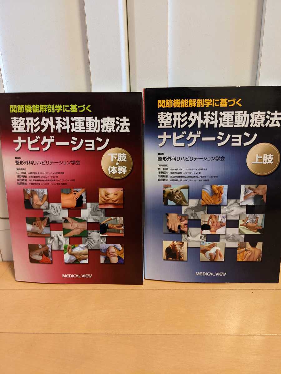 低価，高品質 関節機能解剖学に基づく整形外科運動療法ナビゲーション上肢 下肢(医学一般)｜売買されたオークション情報、yahooの商品情報をアーカイブ公開 - オークファン 医学一般
