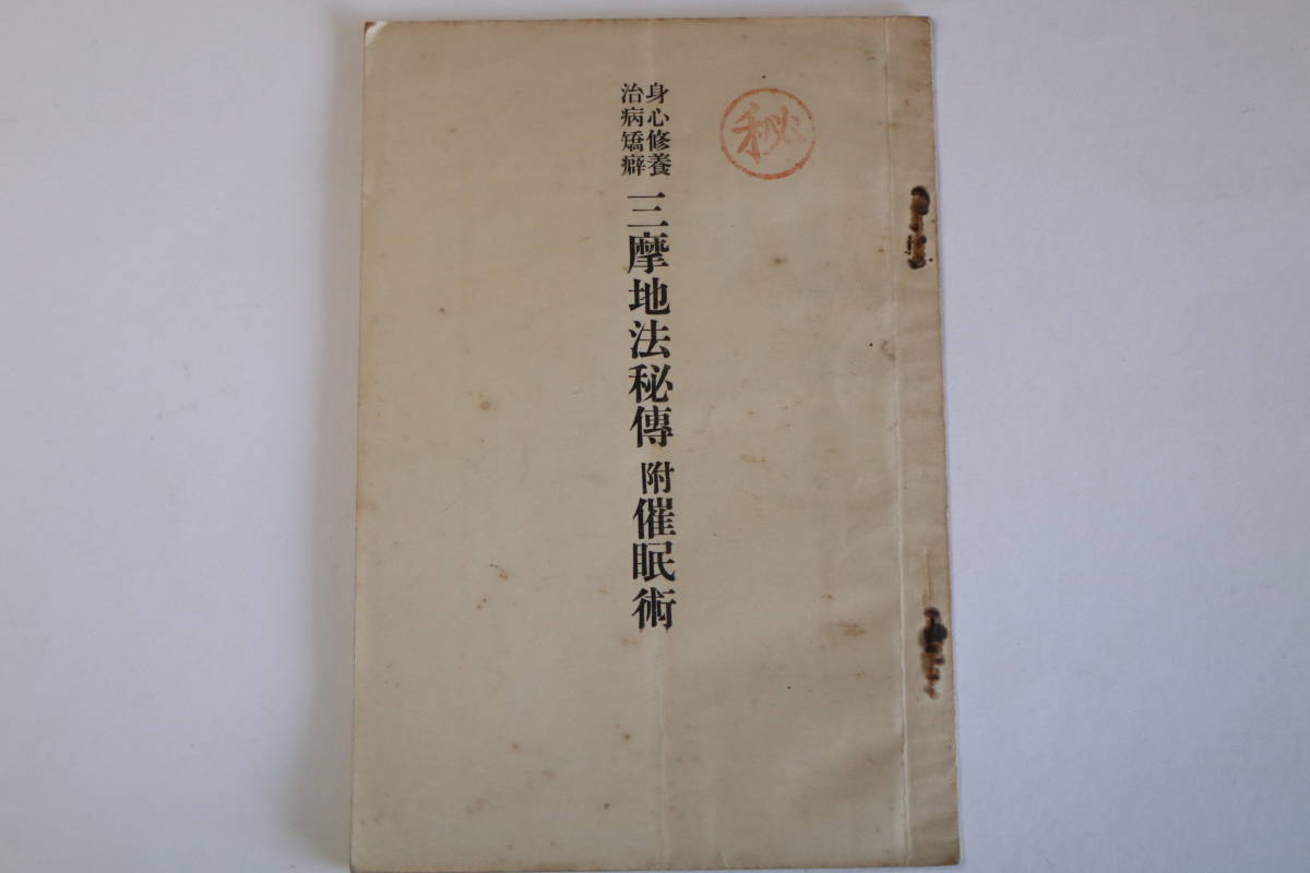  秘 身心修養治病矯癖 三摩地法秘傳 附:催眠術 大日本精神哲学院 三摩地波羅蜜多 著 大正5年発行(心理学)｜売買されたオークション情報、yahooの商品情報をアーカイブ公開 - オークファン 心理学