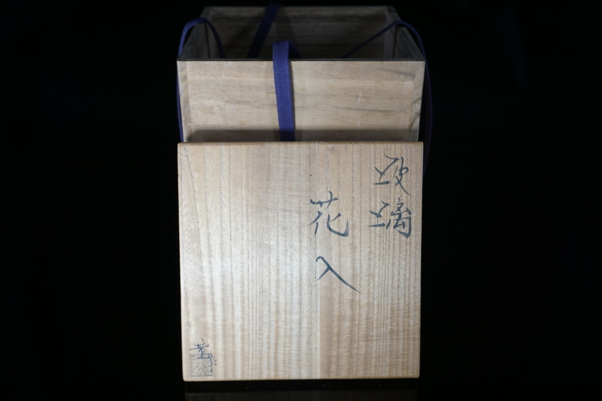 大川薫 宙吹きガラス 玻璃 花入 花瓶 高さ22.5cm 幅15.6cm 共箱