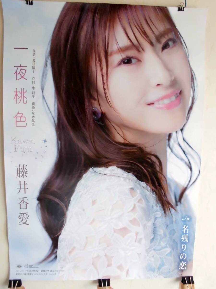 一夜桃色 藤井香愛 告知ポスター ｂ２サイズ ミュージシャン 売買されたオークション情報 Yahooの商品情報をアーカイブ公開 オークファン Aucfan Com