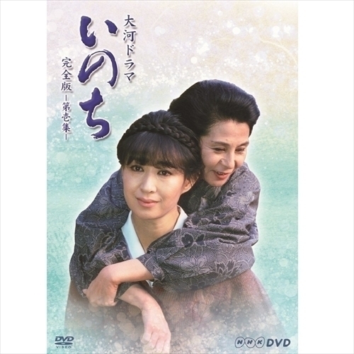 驚きの破格値，新作登場 大河ドラマ いのち 完全版 第壱集 三田佳子 役所広司 渡辺 徹 石野真子 伊武雅刀 吉 幾三 DVD NSDX-21971-NHK(日本)｜売買されたオークション情報、yahooの商品情報をアーカイブ公開 - オークファン 日本