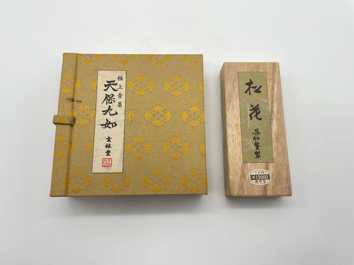 M920 呉竹精昇堂 玄林堂 松花 天保九如 使用墨 2点組 書道墨 書道具(書