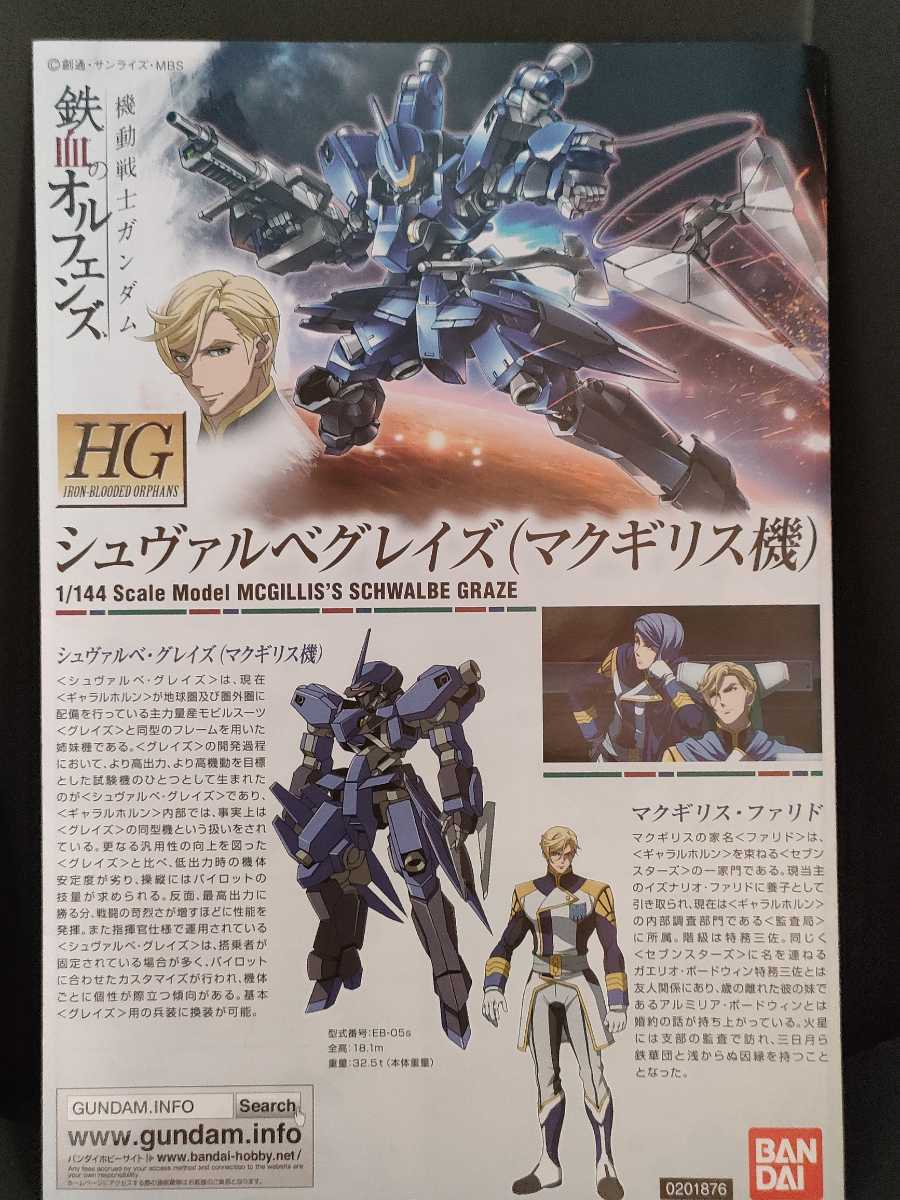 ガンプラ完成品HG シュバルベグレイズ マクギリス機 ウェザリング塗装