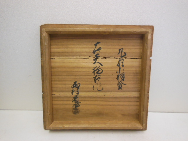 西村道也造『鉄釜釣』大西浄長極箱