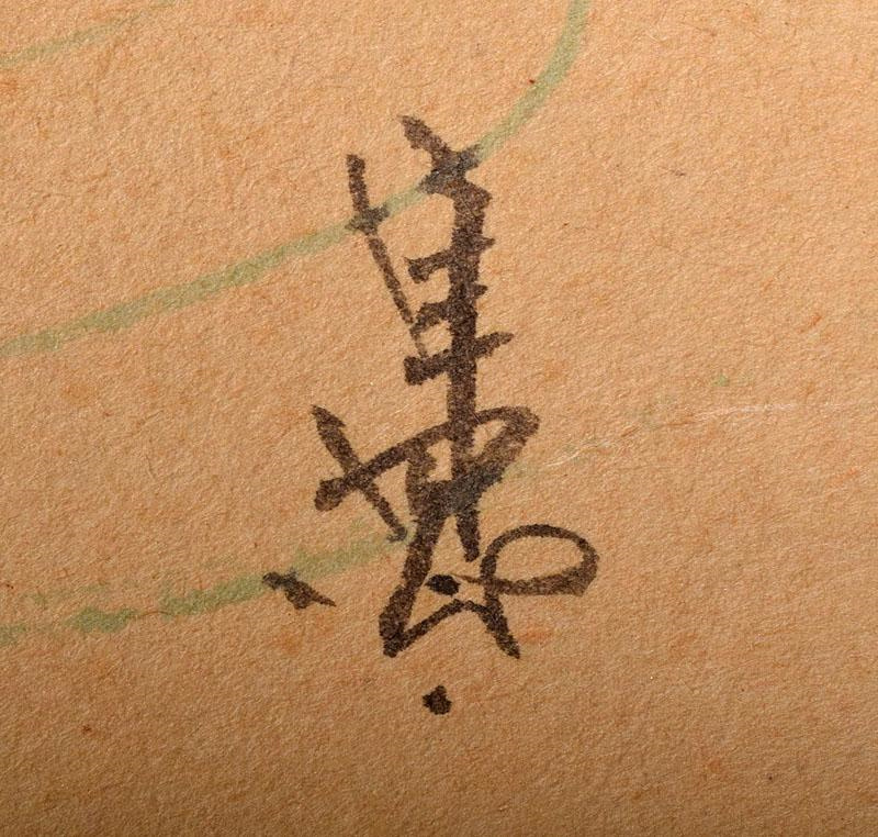 模写】前大徳福本積應筆 一行書 「青山緑水」掛軸 共箱 日本画 山水、風月