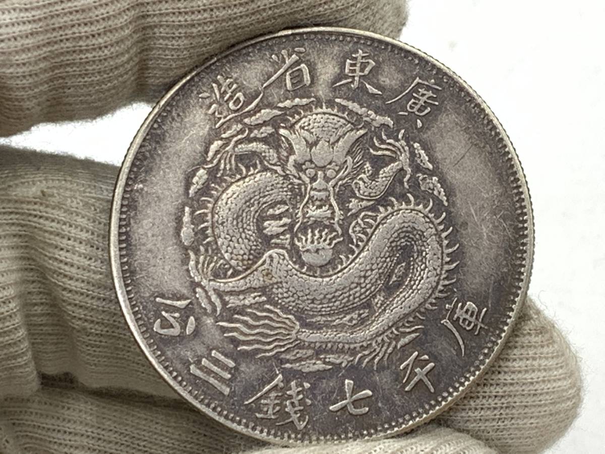 コイン 中国銀貨 光緒元寶 広東省造 庫平七錢二分 トーン 未