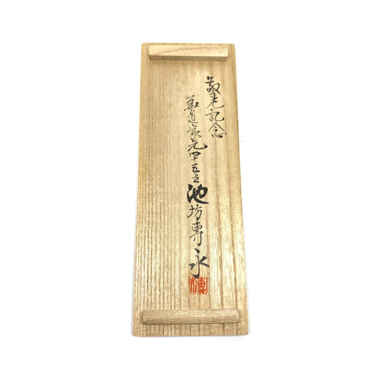 御家元納 花鋏 木製箱入り 池坊専永より敬老記念で頂く 花ばさみ 花鋏 仲次 別作 ステンレス鋼 華道具 家元四