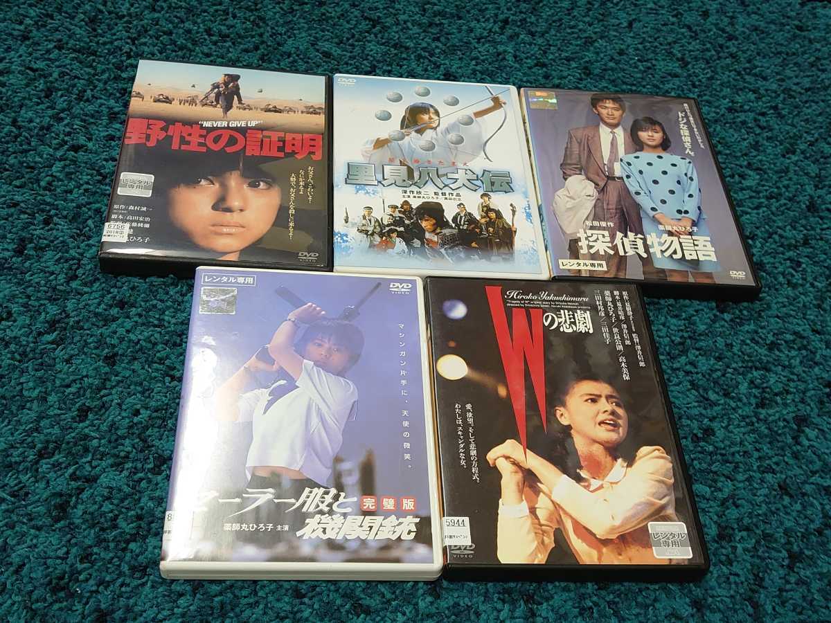 薬師丸ひろ子主演☆DVD5作品/野性の証明・里見八犬伝・探偵物語 