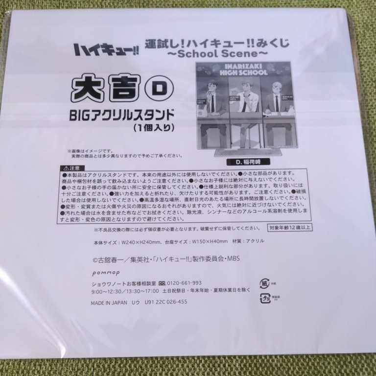 未開封品 運試し! ハイキュー!!みくじ School Scene 大吉 D BIG 