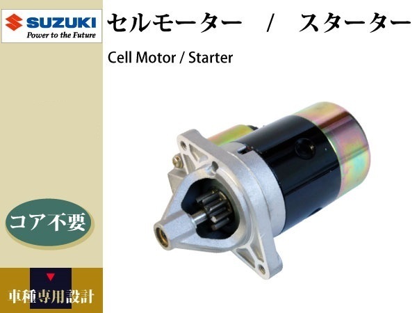  ジムニー JA22W セルモーター M2T41581 コア不要(スズキ用)｜売買されたオークション情報、yahooの商品情報をアーカイブ公開 - オークファン スズキ用