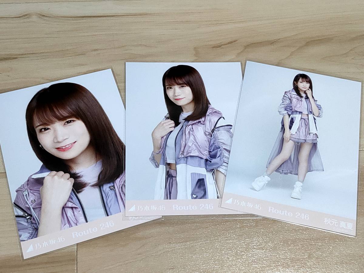 1円～ 乃木坂46 生写真 秋元真夏 コンプ Route246_1