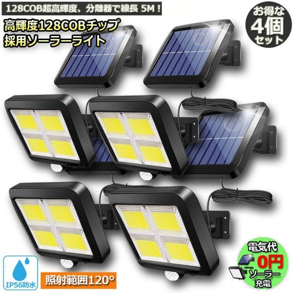 定番人気，安い 4個セット 128COB センサーライト 屋外 ソーラーライト COBチップ採用 3モード 120&deg; 照明範囲 防水 防犯ライト 自動点灯(センサー付き照明)｜売買されたオークション情報、yahooの商品情報をア センサー付き照明