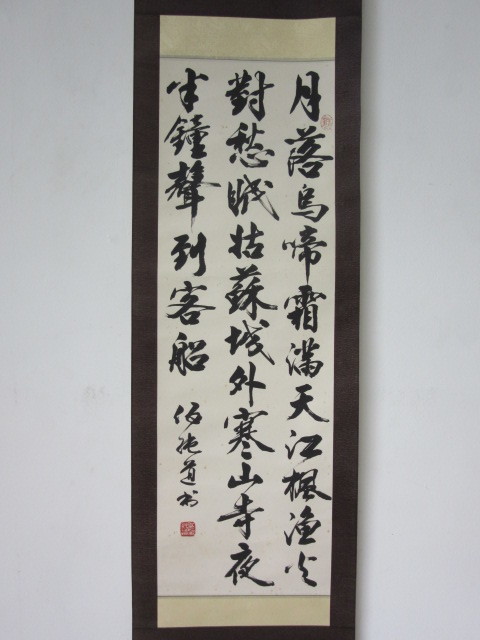 中国画 書法家 伍純道 漢詩 三行書 肉筆 落款 紙本 墨書 書軸 掛軸 検
