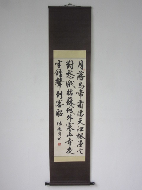 中国画 書法家 伍純道 漢詩 三行書 肉筆 落款 紙本 墨書 書軸