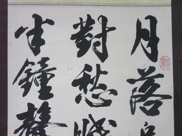 中国画 書法家 伍純道 漢詩 三行書 肉筆 落款 紙本 墨書 書軸 掛軸 検