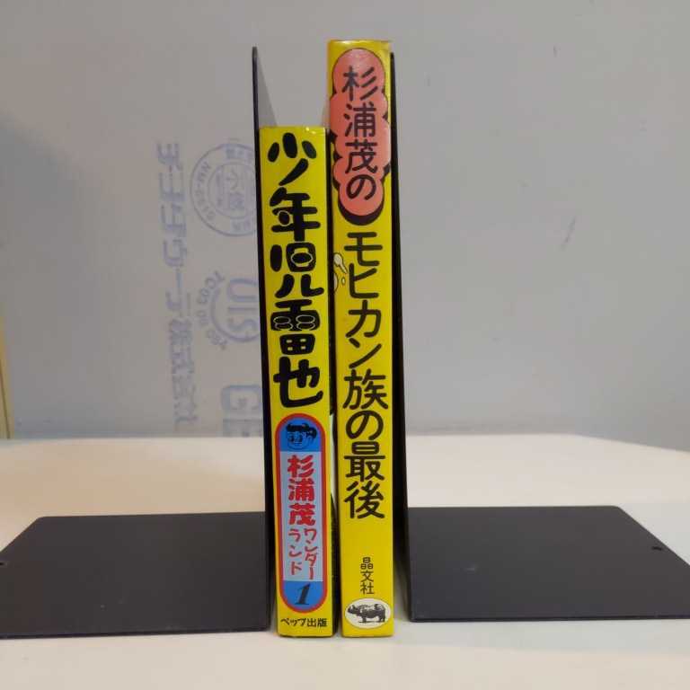 杉浦茂 2冊セット ワンダーランド1少年児雷也 モヒカン族の最後 古本 ヤケシミ カバー折れ跡 漫画 コミック 忍術 ギャグ ナンセンス 少年 売買されたオークション情報 Yahooの商品情報をアーカイブ公開 オークファン Aucfan Com