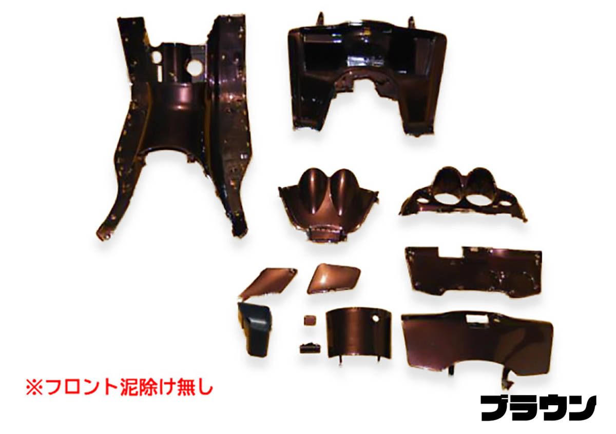 【アウトレット特価】MF06 フォルツァ用 塗装済み 社外 インナーセット/インナーキット/ペイント済み インナーカウル 【ブラウン】茶 T612