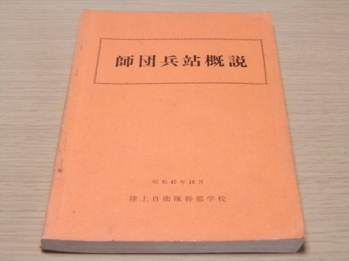 ○希少品○陸上自衛隊幹部学校発行 『師団兵站概説』 ☆昭和45年10月 