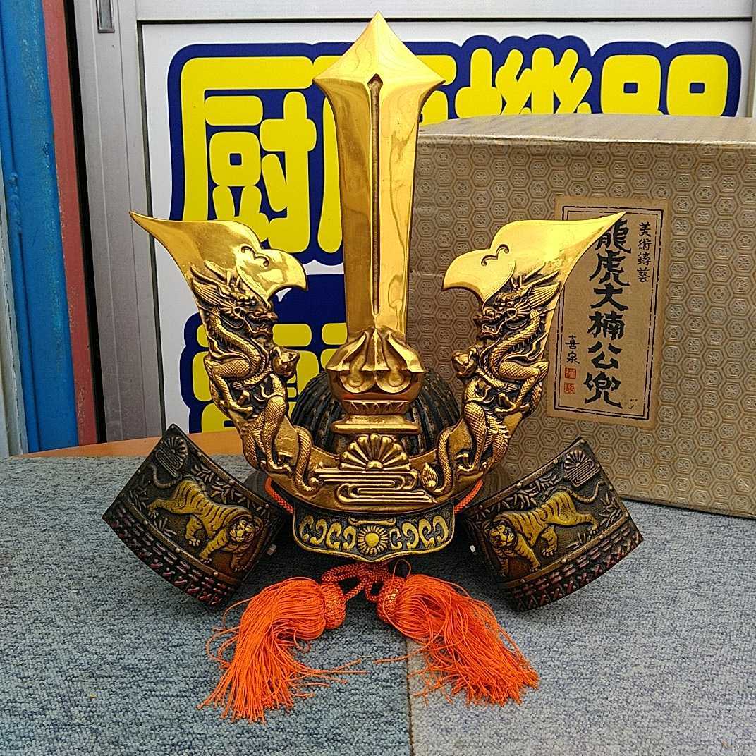 龍虎大楠公兜 美術鋳芸 喜泉 - メルカリ 出世兜 大かぶと 中古 喜泉