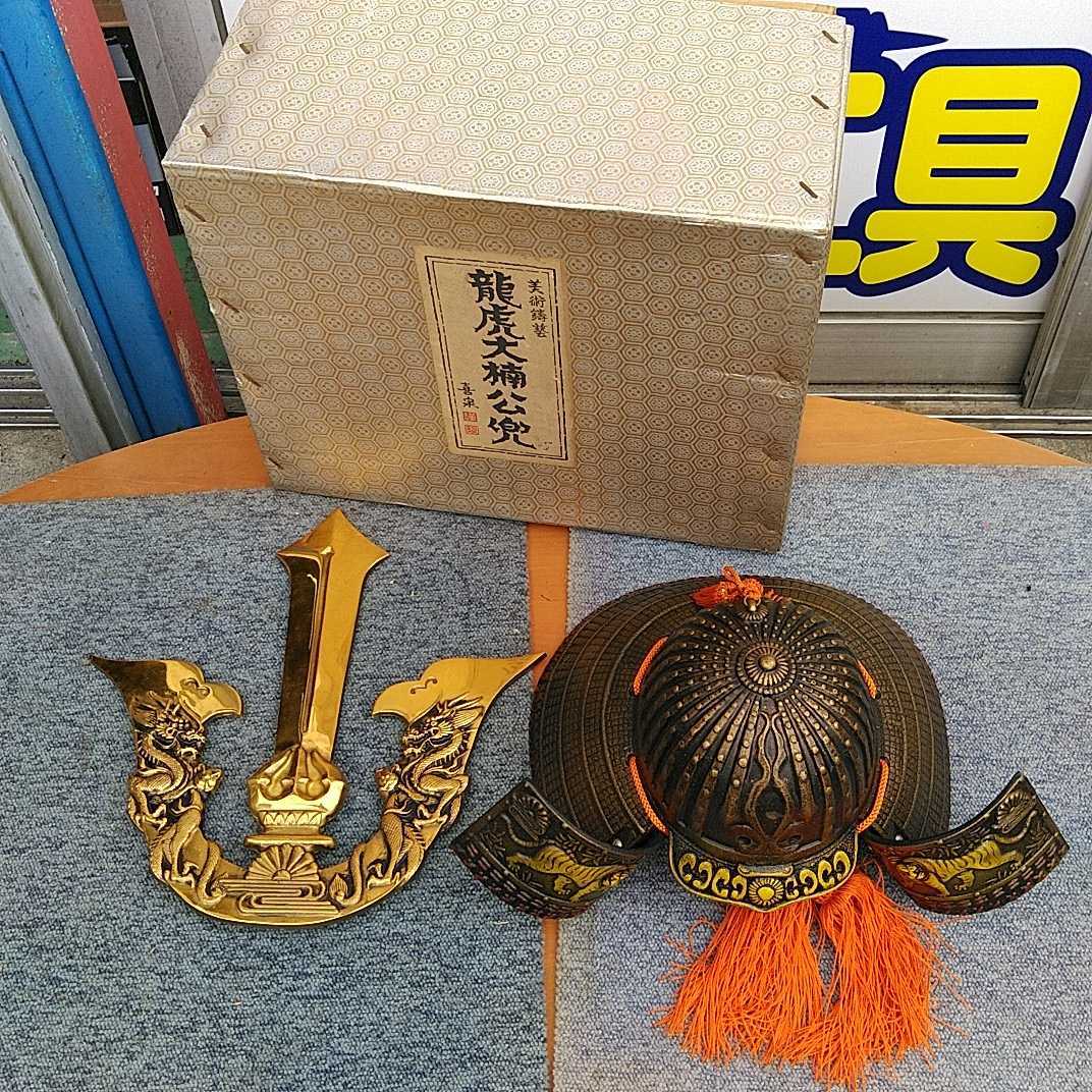 龍虎大楠公兜 美術鋳芸 喜泉 - メルカリ 出世兜 大かぶと 中古 喜泉