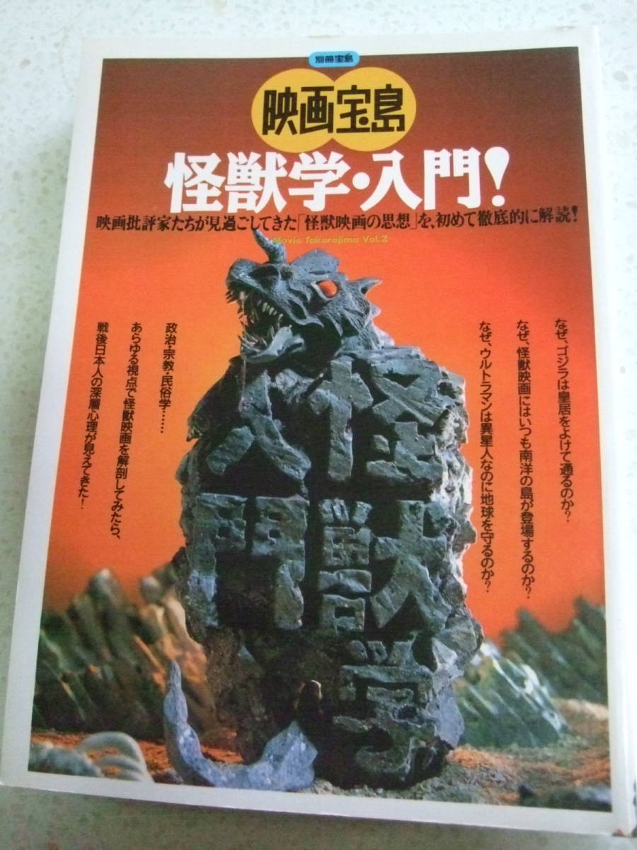 A 5絶版雑誌 怪獣学入門 別冊宝島 映画宝島 1992 7 2刷 Jicc サブカルチャー 売買されたオークション情報 Yahooの商品情報をアーカイブ公開 オークファン Aucfan Com A 5絶版雑誌 怪獣学入門 別冊宝島 映画宝島 1992 7 2刷 Jicc サブカルチャー 売買されたオークション情報 Yahooの商品情報をアーカイブ公開 オークファン Aucfan Com