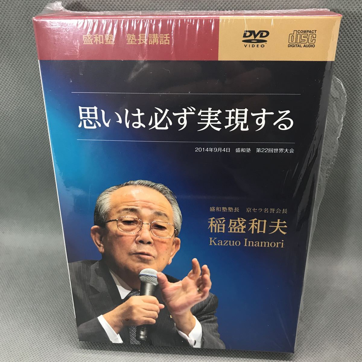 新品未開封品】 【1円スタート】 盛和塾 塾長談話CD＋DVD 思いは必ず
