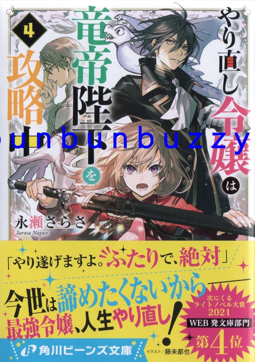 やり直し令嬢は竜帝陛下を攻略中 4 永瀬さらさ 送110 角川ビーンズ文庫 ライトノベル一般 売買されたオークション情報 Yahooの商品情報をアーカイブ公開 オークファン Aucfan Com