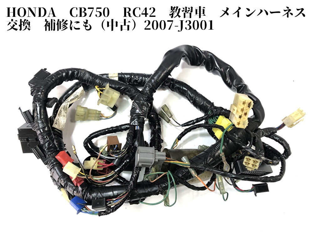 Honda Cb750 Rc42 教習車 メインハーネス 交換 補修にも 07 J3001 ホンダ用 売買されたオークション情報 Yahooの商品情報をアーカイブ公開 オークファン Aucfan Com