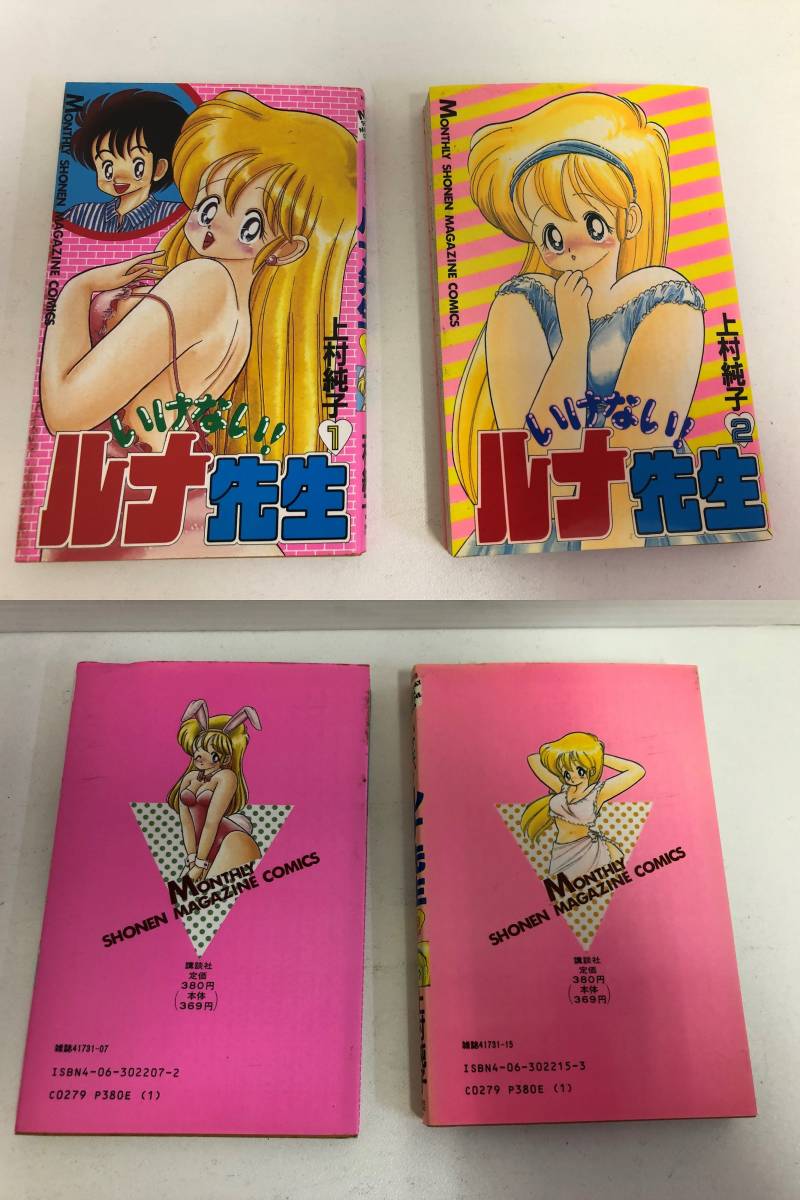 上村純子 あぶない ルナ先生 1巻 いけない ルナ先生1 2巻 1 2 パラダイス2 3巻 半端5冊 少年 売買されたオークション情報 Yahooの商品情報をアーカイブ公開 オークファン Aucfan Com