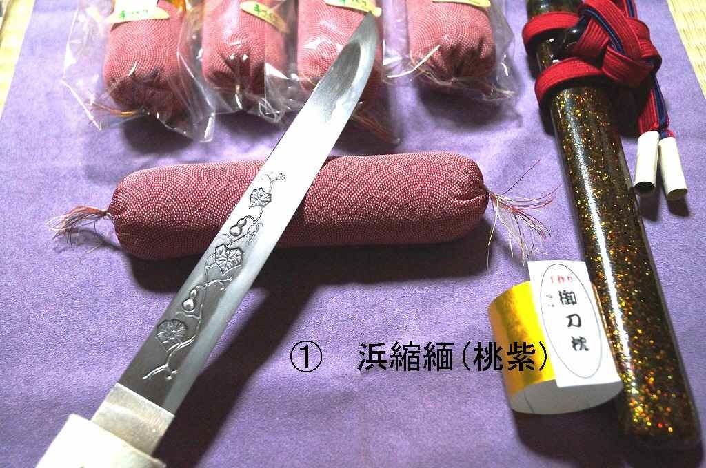 限定3個選り取り「刀枕職人の手作り」(正絹・縮緬) 房付刀枕 太刀 