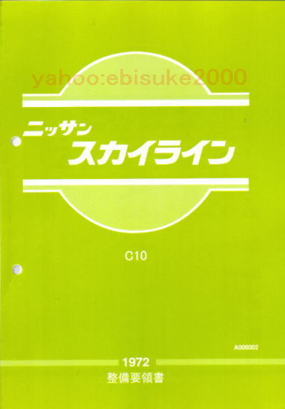 新作，HOT 整備要領書-C10-1972年版- ハコスカ スカイライン/整備書/整備書マニアル/サービスマニュアルDATSUN(スカイライン)｜売買されたオークション情報、yahooの商品情報をアーカイブ公開 - オークファ スカイライン