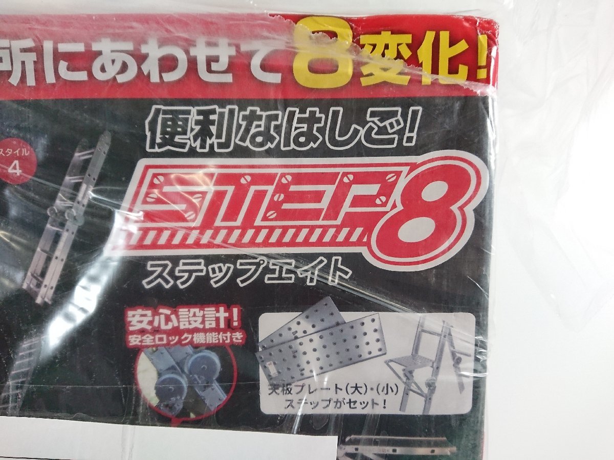 愛品館八千代店】ステップエイト 多機能はしご SE-2AMO（未使用品）