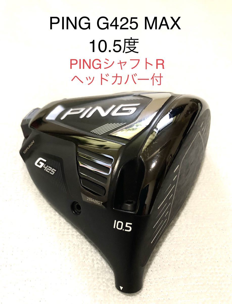 PING ピン G425 MAX ドライバー 10.5度 PING410シャフトR ヘッドカバー
