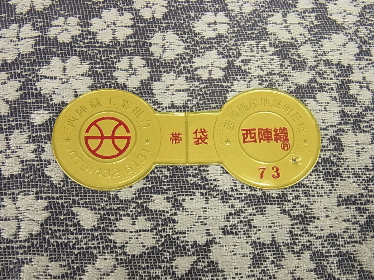 昭和レトロ明綴れ手織正倉院模様銘品全通帯未仕立て