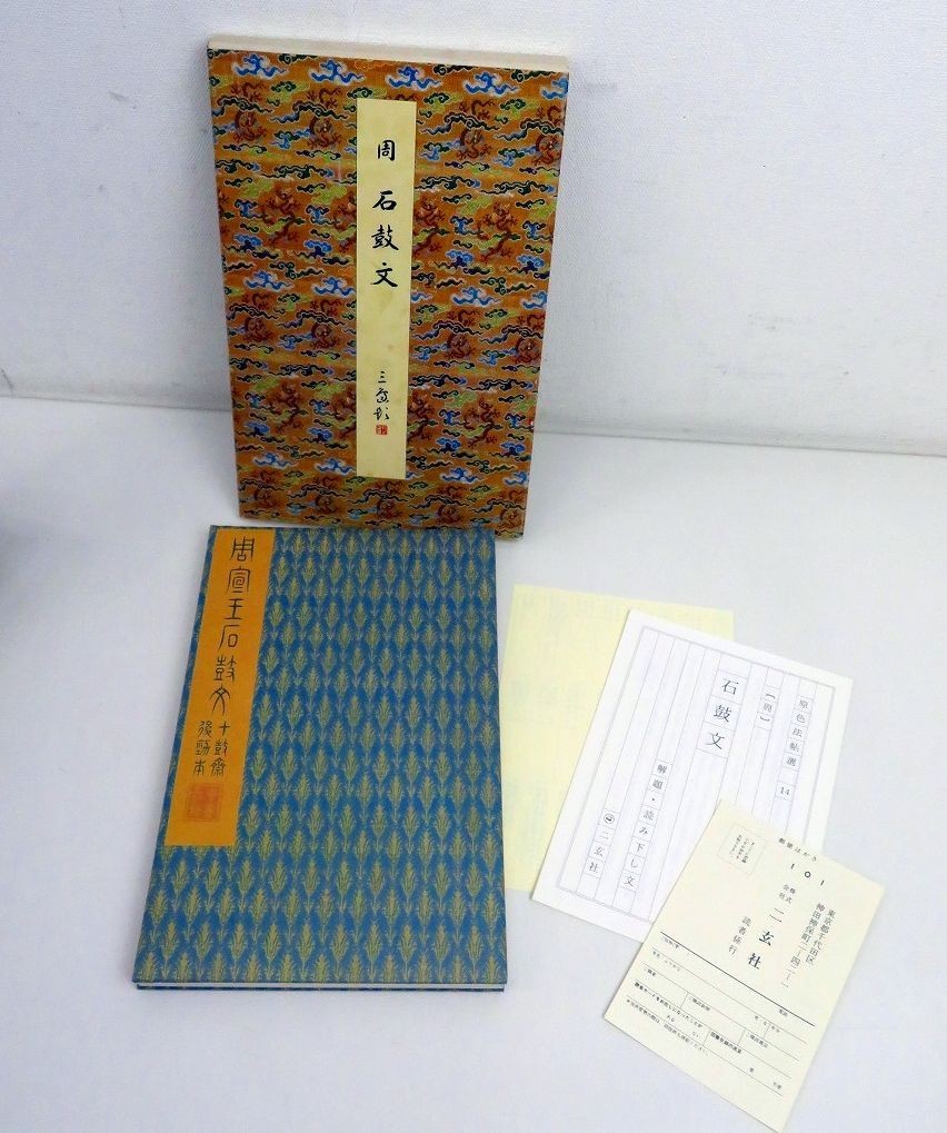 呉昌碩 石鼓文の通販 | 原色法帖選14 石鼓文〈後勁本・原装本〉 悠久堂