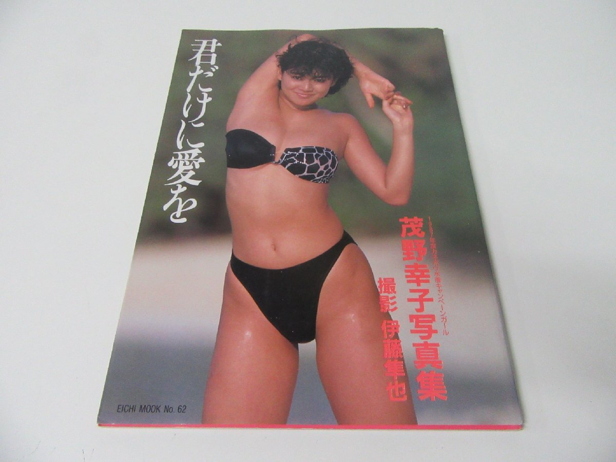 【最安値，安い】 茂野幸子 写真集 君だけに愛を(さ行)｜売買されたオークション情報、yahooの商品情報をアーカイブ公開 - オークファン さ行