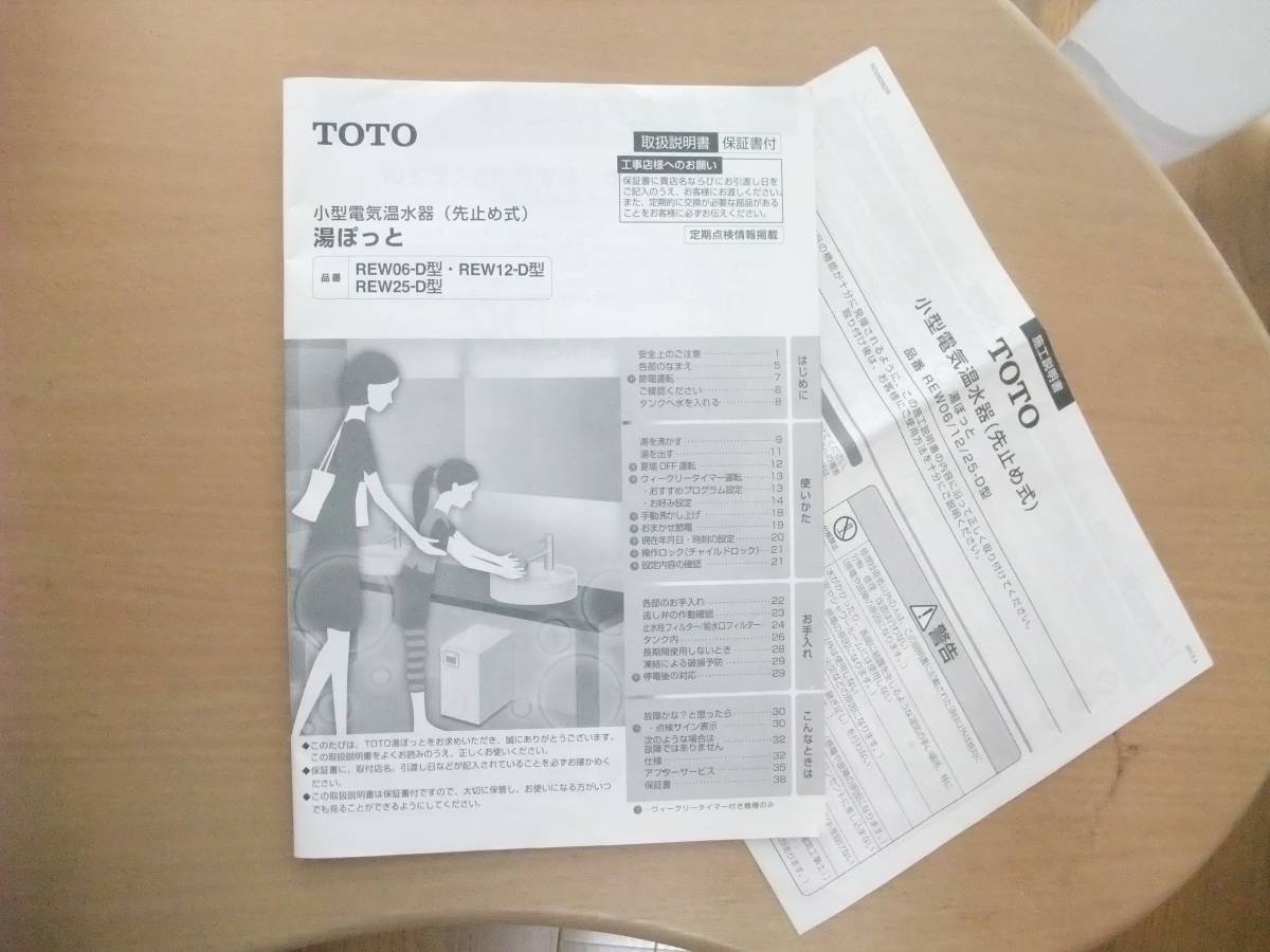 TOTO/小型電気温水器/湯ぽっと/REW06-D型/REW06A1D1K(給湯設備)｜売買 