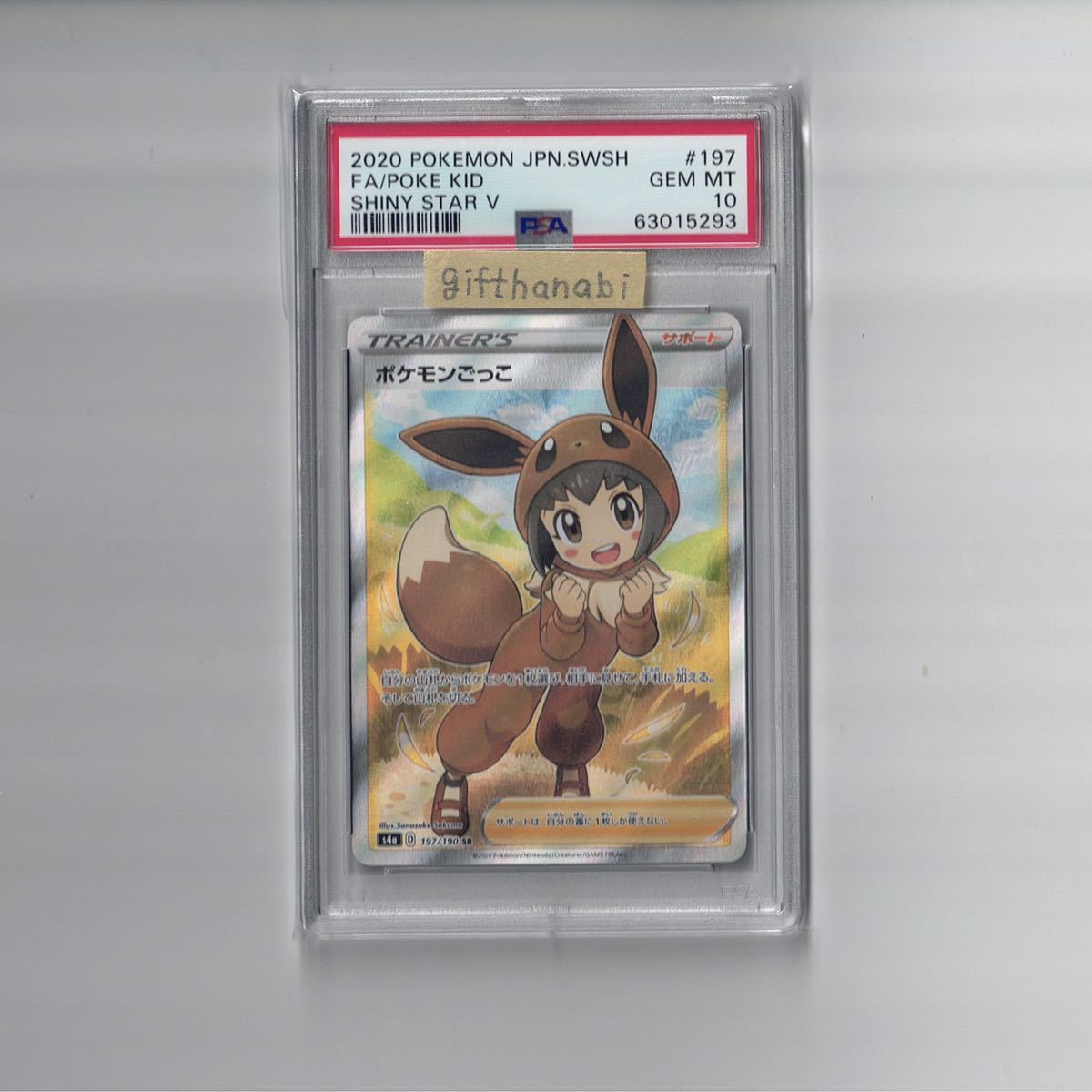 PSA10】ポケモンごっこ SR シャイニースターV 197/190 ポケモンカード