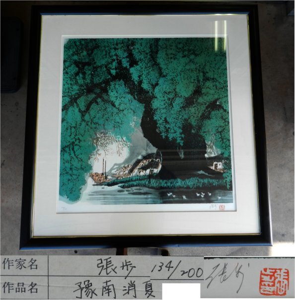 ☆張歩 チャン・プー 額装「豫南消夏」(94×92㎝) リトグラフ 中国画家 ☆張歩 チャン・プー 額装「豫南消夏」(94×92㎝) リトグラフ 中国画家