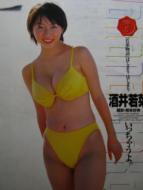 酒井若菜☆表紙グラビア「ヤングサンデー」1999年6月3日発行。グラビア