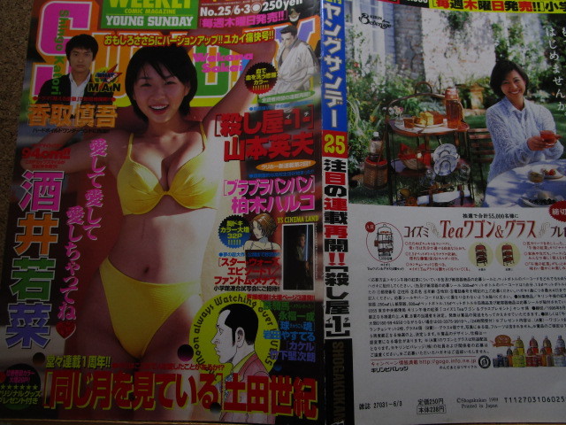 酒井若菜☆表紙グラビア「ヤングサンデー」1999年6月3日発行。グラビア