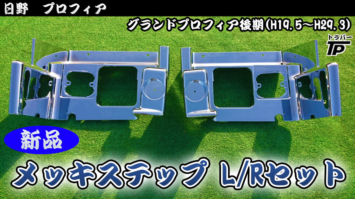超激得，品質保証 日野 グランドプロフィア 後期 メッキ サイド ステップ パネル L/R 左右セット マイナー後(その他)｜売買されたオークション情報、yahooの商品情報をアーカイブ公開 - オークファン 外装