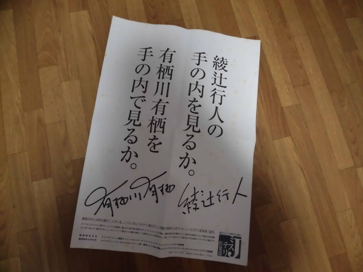 有栖川有栖・綾辻行人 直筆サイン入りポスター：四つ折り・シミ有 