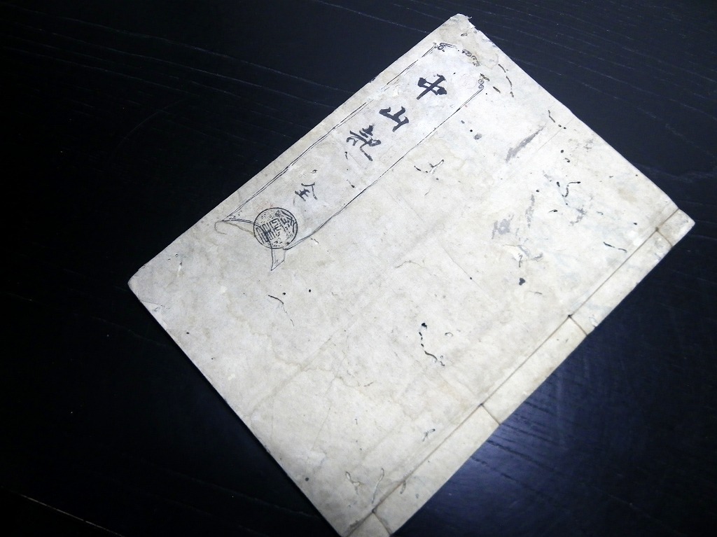 低価，爆買い 1749和本江戸期尊号一件写本 中山記 全1冊/中山愛親/松平定信/古書古文書/手書き(和書)｜売買されたオークション情報、yahooの商品情報をアーカイブ公開 - オークファン 和書