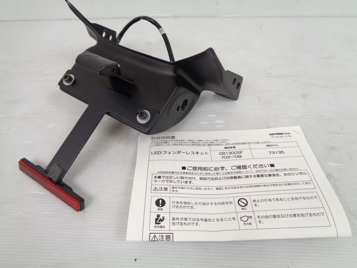  CB1300SF SC54 CB1300SB ボルドール 03-09 デイトナ フェンダーレス キット LED ナンバー灯 付き 取説 A802(リア)｜売買されたオークション情報、yahooの商品情報をアーカイブ公開 - オークファン ホンダ用