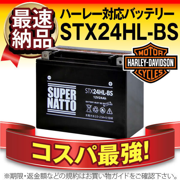  同梱可能 安心の高品質 スポーツスターXL1200S 1996 対応バッテリー 信頼のスーパーナット製 STX24HL-BS 66010-82B互換(バッテリー)｜売買されたオークション情報、yahooの商品情報をアーカイブ公開 - バッテリー