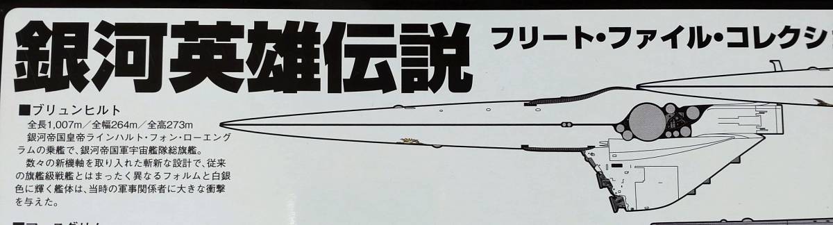 銀河英雄伝説 フリートファイルコレクション Vol.1R 銀河帝国軍 総旗艦 