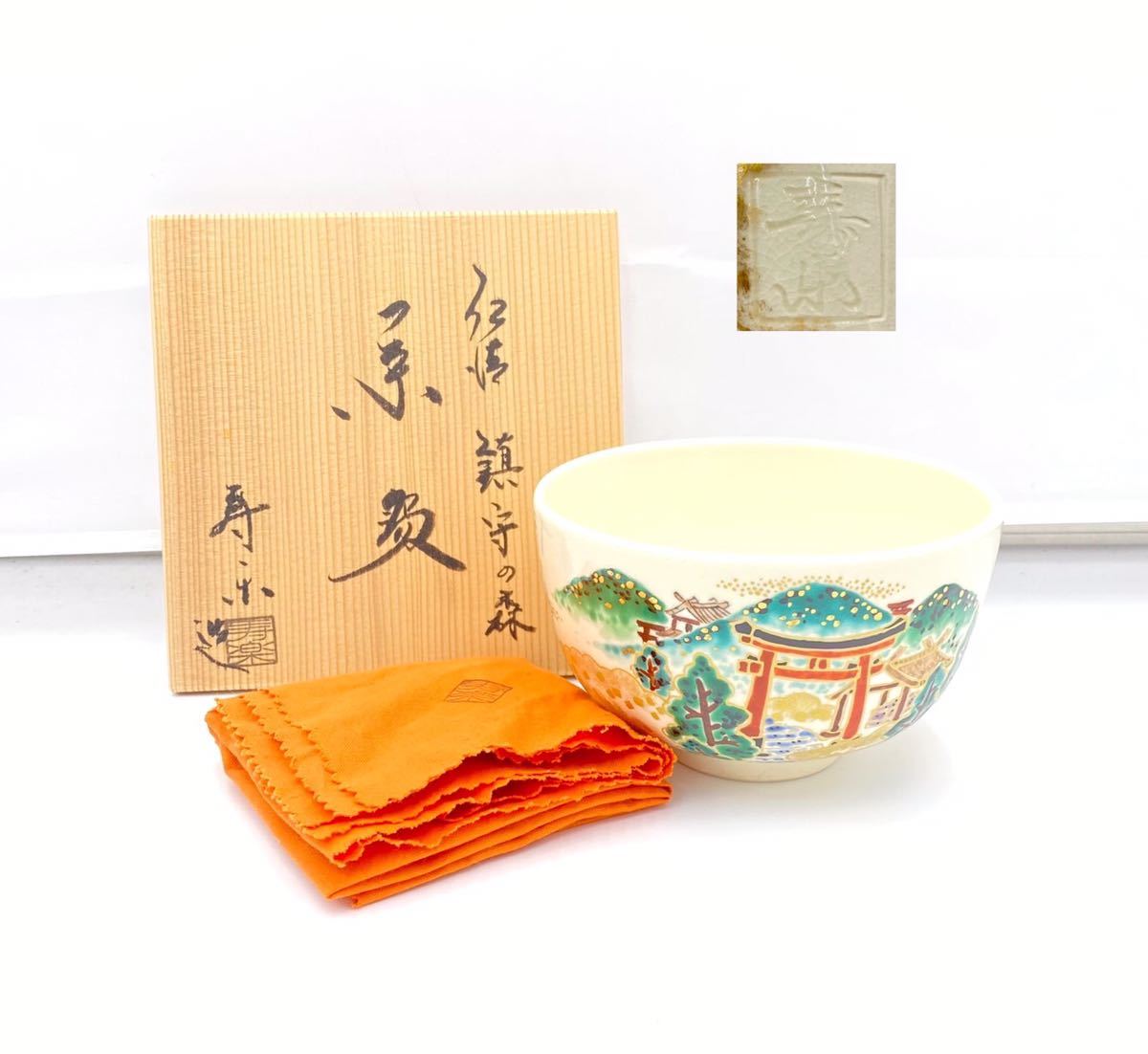 73) ☆1円〜☆ 川添寿楽 仁清 『鎮守の森』 茶碗 抹茶碗